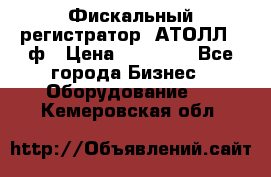 Фискальный регистратор  АТОЛЛ 55ф › Цена ­ 17 000 - Все города Бизнес » Оборудование   . Кемеровская обл.